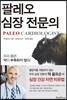 팔레오 심장 전문의