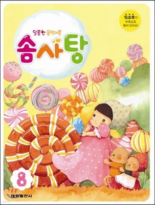 달콤한 음악이론 솜사탕 8