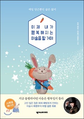 이제 내가 행복해지는 마술을 할 거야