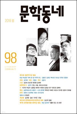 계간 문학동네 2019년 봄호 통권 98호
