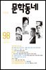 계간 문학동네 2019년 봄호 통권 98호