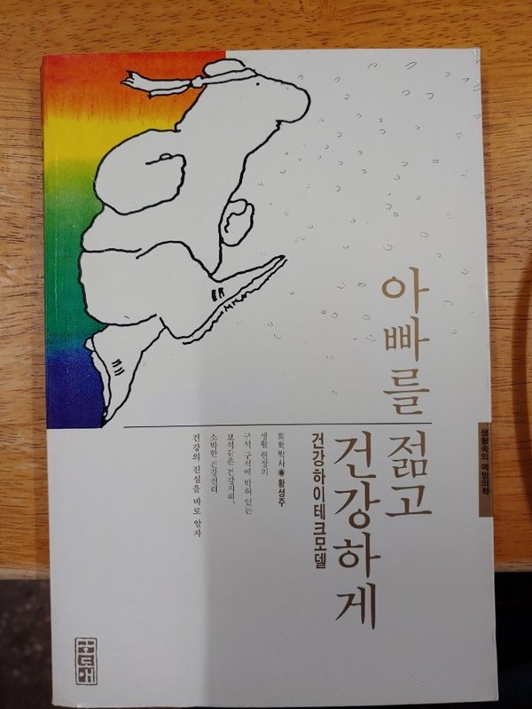 아빠를 젊고 건강하게