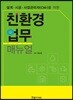 설계 시공 사업관리자(CMr)를 위한 친환경 업무 매뉴얼