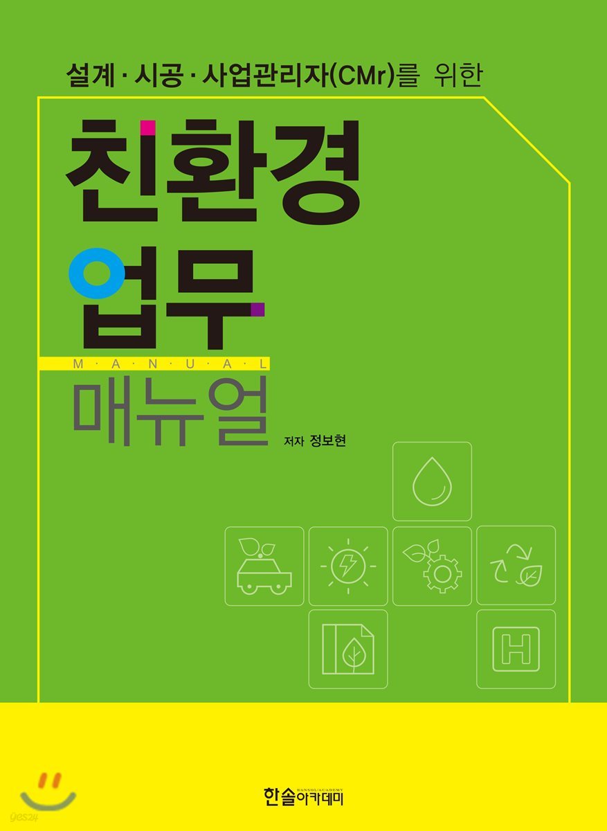 설계 시공 사업관리자(CMr)를 위한 친환경 업무 매뉴얼