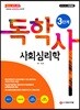 독학사 3단계 사회심리학
