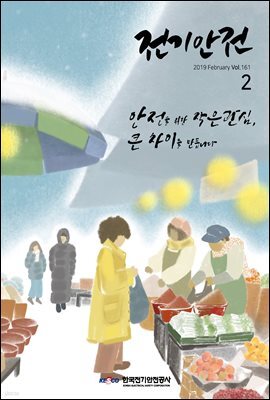 전기안전 2019년 2월호