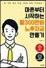 마흔부터 시작하는 월300만원 노후자금 만들기