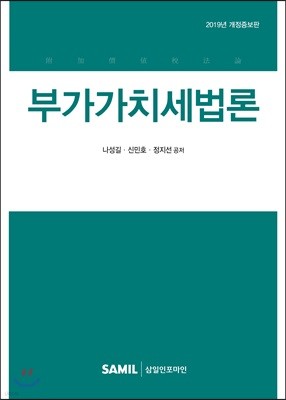 2019 부가가치세법론