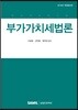 2019 부가가치세법론