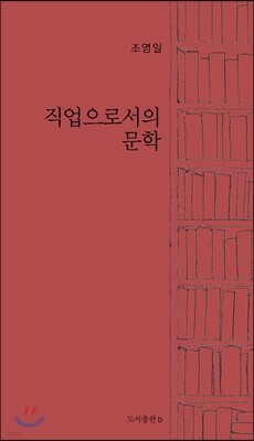 직업으로서의 문학