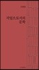 직업으로서의 문학