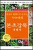 증상과 질병으로 분류한 약초약재 본초강목대백과