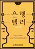 은행텔러 상