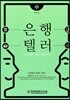 은행텔러 중