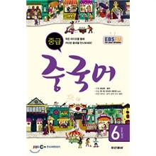 EBS 라디오 중급 중국어회화 (월간) : 6월 (2012)