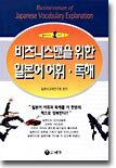 비즈니스맨을 위한 일본어 어휘 독해