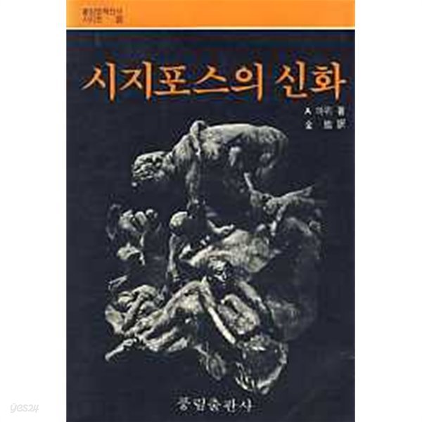 시지포스의 신화 (풍림명작신서시리즈 25)