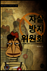 자살방지위원회