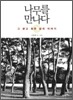 나무를 만나다