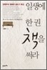 일생에 한 권 책을 써라