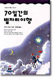70일간의 별자리 여행