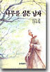 나무를 심은 남자