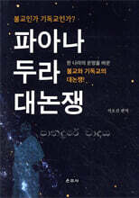 파아나두라 대논쟁