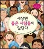 세상엔 좋은 사람들이 많단다