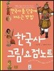 한국사 그림요점노트