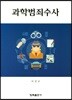과학범죄수사
