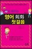 혼자 배우는 영어 회화 첫걸음