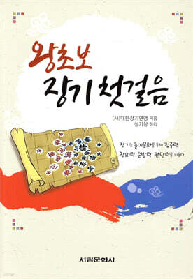 왕초보 장기 첫걸음