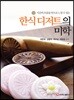 한식 디저트의 미학