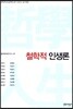 철학적 인생론