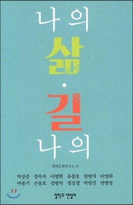 나의 삶, 나의 길