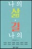 나의 삶, 나의 길