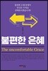 불편한 은혜