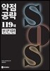 약점공략 SOS 119제 [빈칸편]