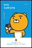 라이언, 내 곁에 있어줘