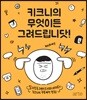 키크니의 무엇이든 그려드립니닷!