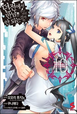 던전에서 만남을 추구하면 안 되는 걸까 (코믹스) 10권
