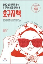 싫어도 싫다고 말 못 하는 이 구역의 호구들을 위해 쓴 호구지책