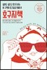 싫어도 싫다고 말 못 하는 이 구역의 호구들을 위해 쓴 호구지책