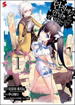 [묶음] 던전에서 만남을 추구하면 안 되는 걸까 (코믹스) (총10권/미완결)