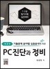PC진단과 정비