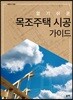 알기 쉬운 목조주택 시공가이드