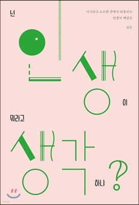 넌 인생이 뭐라고 생각하냐?