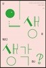넌 인생이 뭐라고 생각하냐?