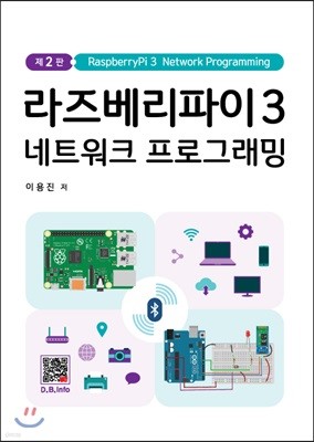 라즈베리파이 3 네트워크 프로그래밍