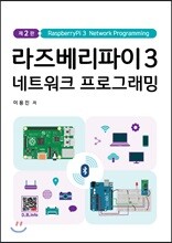 라즈베리파이 3 네트워크 프로그래밍